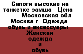  Сапоги высокие на танкетке замша › Цена ­ 3 450 - Московская обл., Москва г. Одежда, обувь и аксессуары » Женская одежда и обувь   . Московская обл.,Москва г.